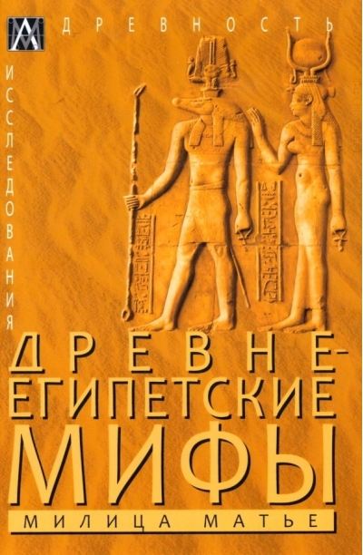 Древнеегипетские  мифы