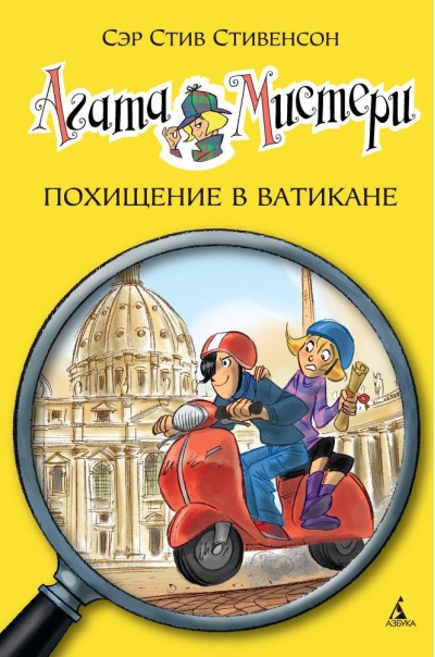 Агата Мистери. Книга 11. Похищение в Ватикане