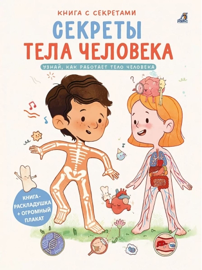 Книга с секретами. Секреты тела человека
