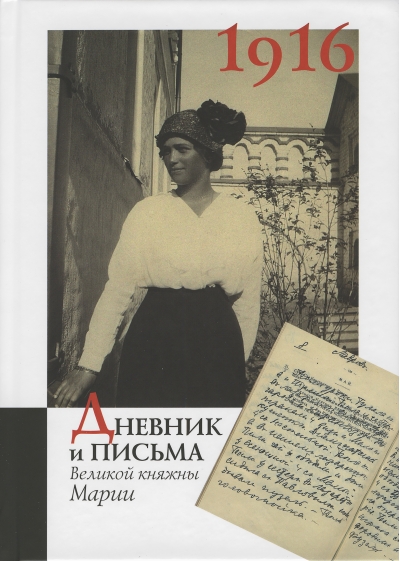 Дневник и письма Великой княжны Марии за 1916 год