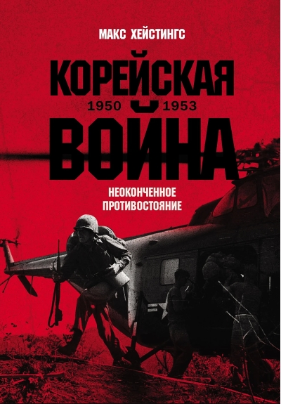 Корейская война 1950-1953: Неоконченное противостояние