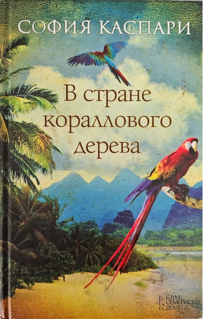 В стране кораллового дерева