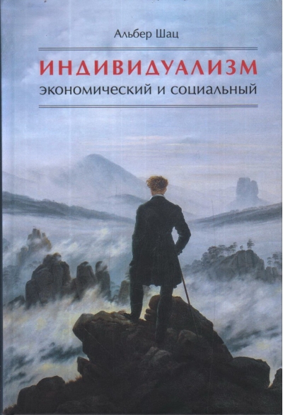 Индивидуализм  экономический и социальный
