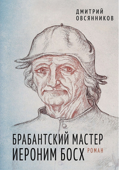 Брабантский  мастер Иероним Босх
