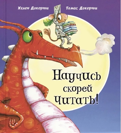 Научись скорей читать!