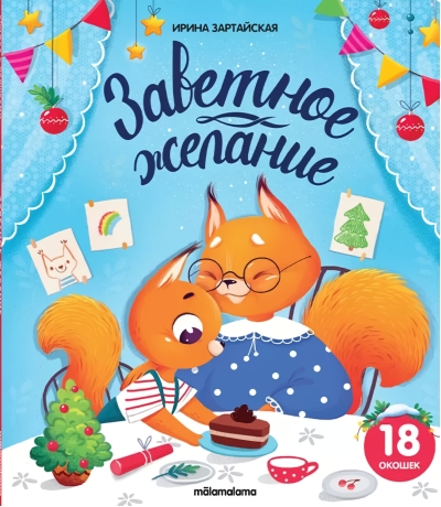 Заветное желание