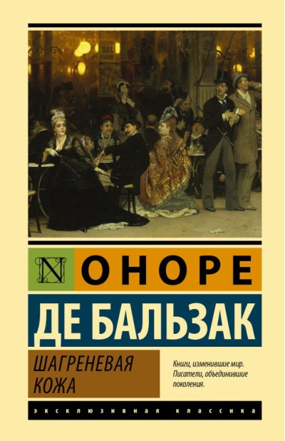 Шагреневая кожа
