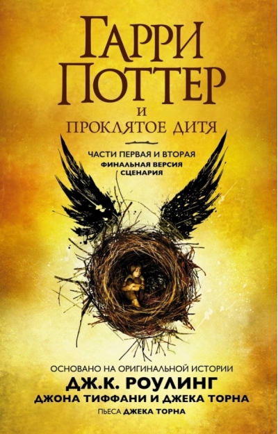 Гарри Поттер и Проклятое дитя