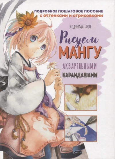 Ты – художник! Рисуем мангу акварельными карандашами