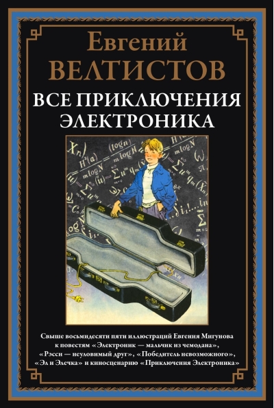 Все приключения Электроника
