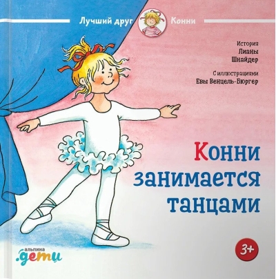 Конни занимается танцами