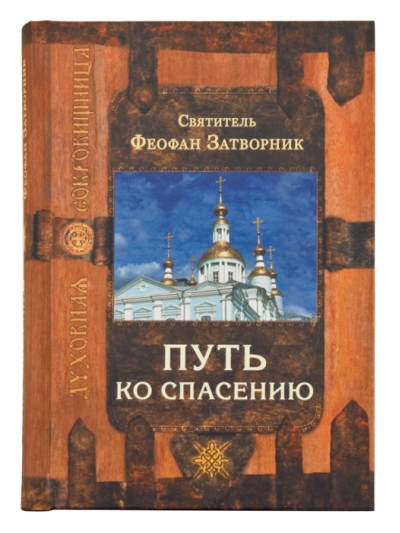 Путь ко спасению