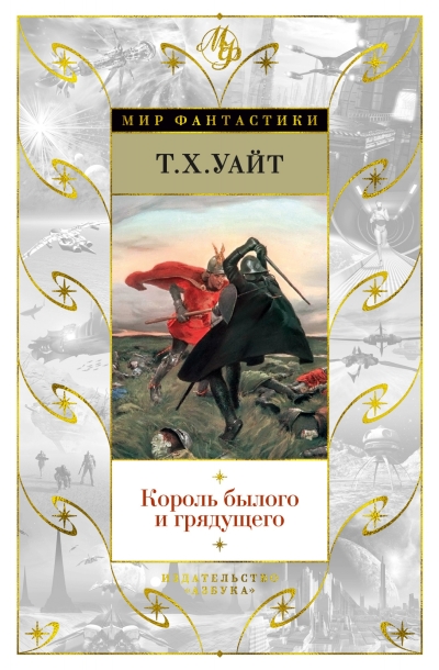 Король былого  и грядущего