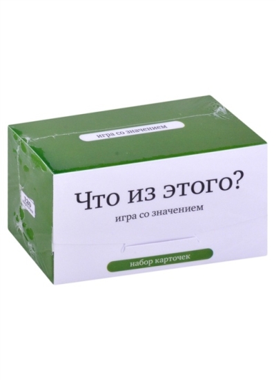 Что из этого? Игра со значением