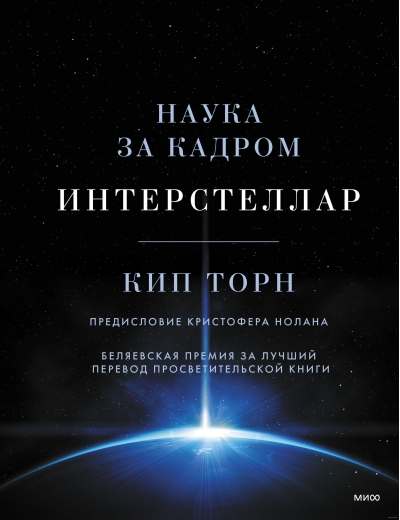 Интерстеллар. Наука за кадром