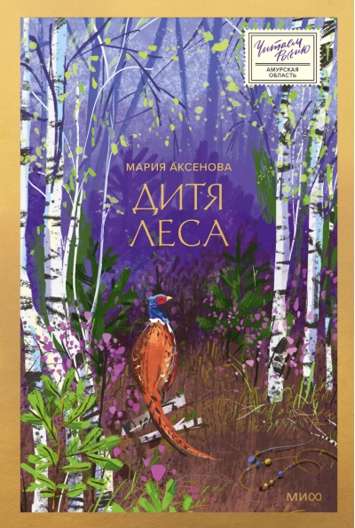 Дитя леса
