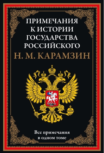 Примечания  к «Истории государства Российского»