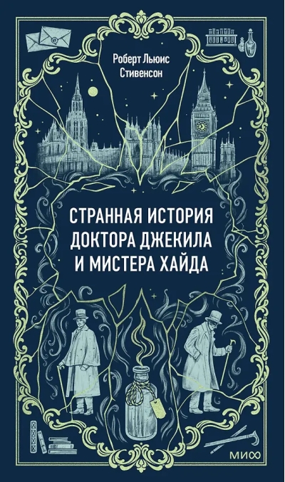 Странная история доктора Джекила и мистера Хайда