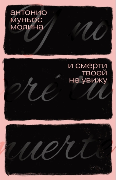 И смерти твоей не увижу