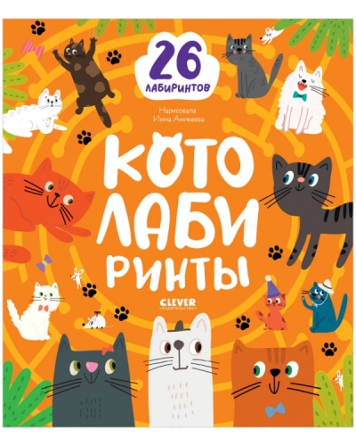 Котолабиринты