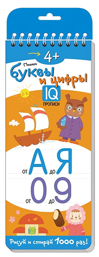 IQ многоразовые прописи. Пишем буквы и цифры. 4+