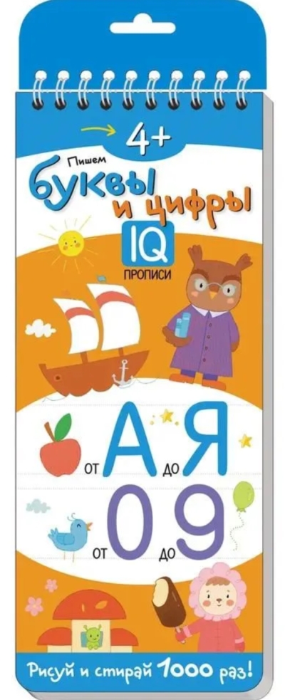 IQ  многоразовые прописи. Пишем буквы и цифры. 4+