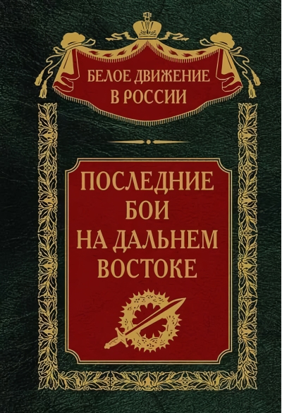 Последние  бои на Дальнем Востоке