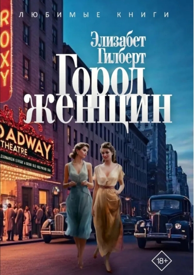 Город женщин