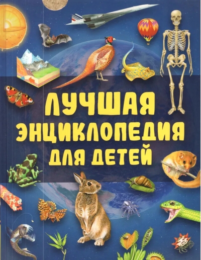 Лучшая энциклопедия для детей
