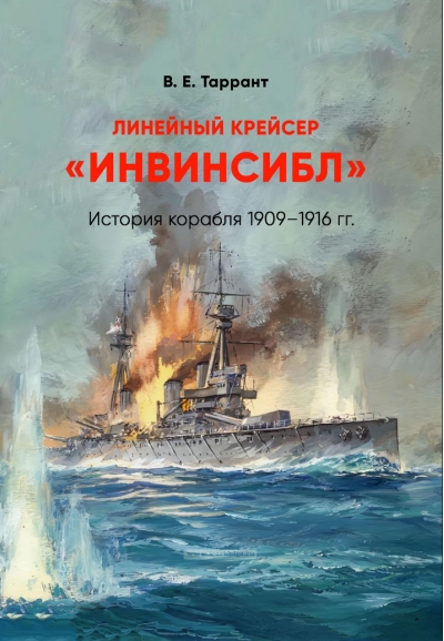 Линейный крейсер «‎Инвинсибл»‎. История корабля 1909 - 1916 гг.
