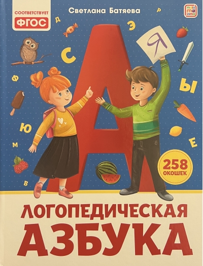Логопедическая азбука