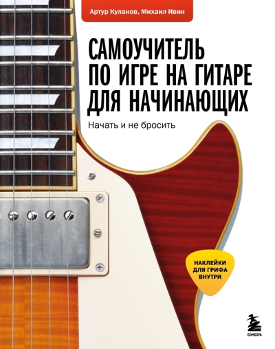 Самоучитель по игре на гитаре для начинающих: начать и не бросить