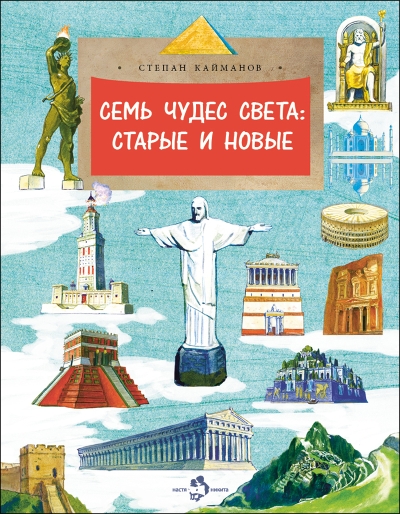 Семь  чудес света: старые и новые