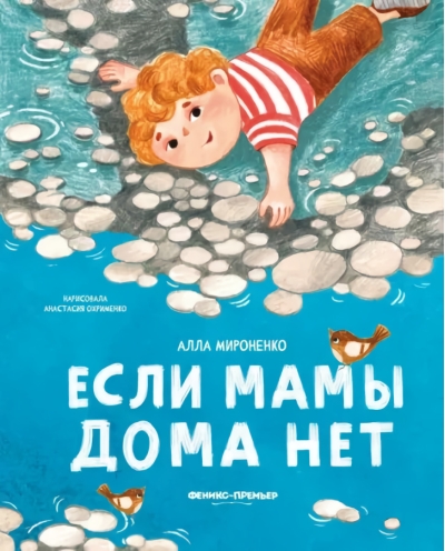 Если  мамы дома нет