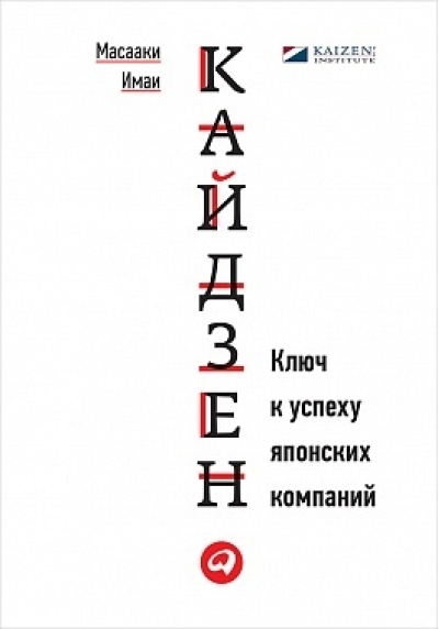 Кайдзен.  Ключ к успеху японских компаний