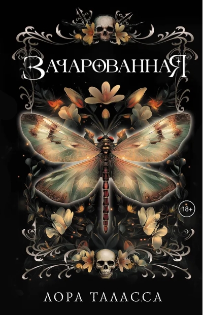 Зачарованная