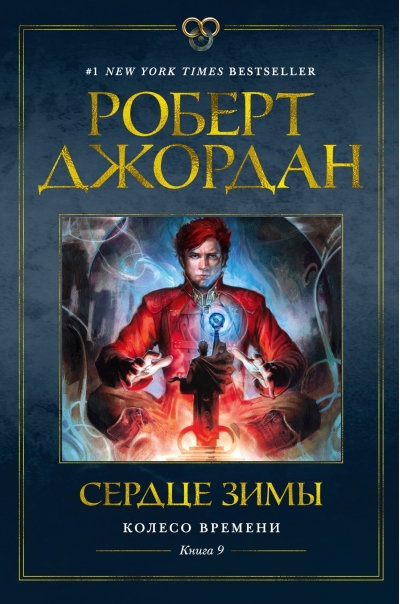 Колесо Времени. Книга 9. Сердце зимы