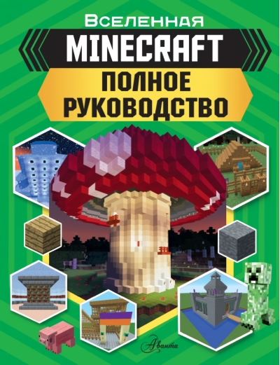 Minecraft. Полное руководство
