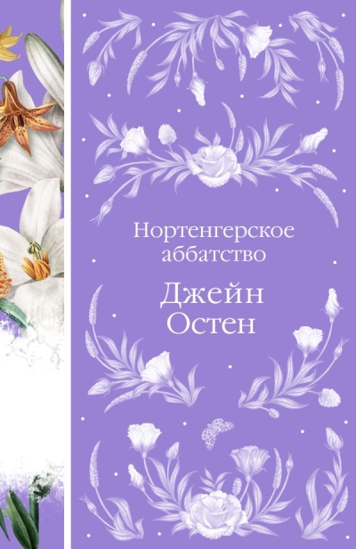 Нортенгерское  аббатство