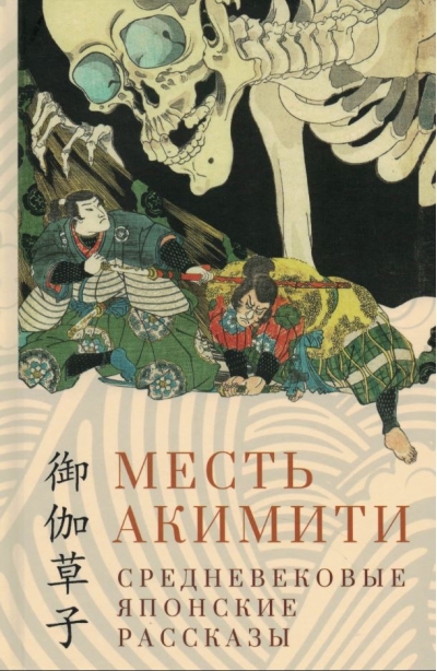 Месть Акимити. Средневековые японские рассказы