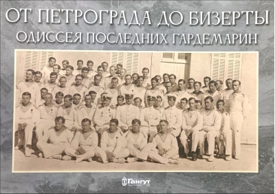 От Петрограда до Бизерты. Одиссея последних гардемарин