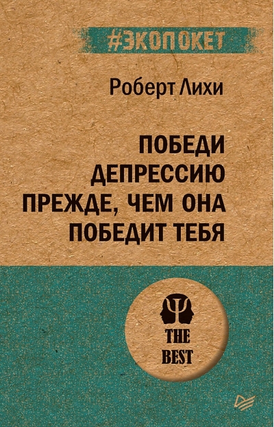 Победи депрессию прежде, чем она победит тебя 