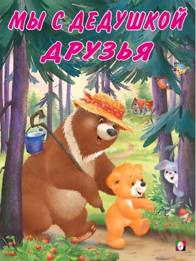 Мишка и  его семья. Мы с дедушкой друзья