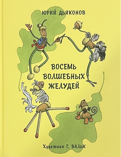 Восемь волшебных желудей, или Приключения Желудино и его младших братьев