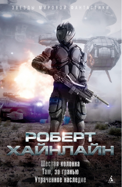 Шестая колонна. Там, за гранью. Утраченное наследие