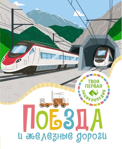 Поезда и железные  дороги