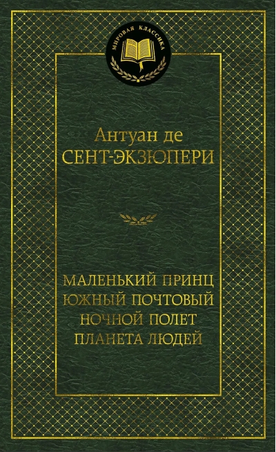 Маленький принц. Южный почтовый. Ночной полет. Планета людей