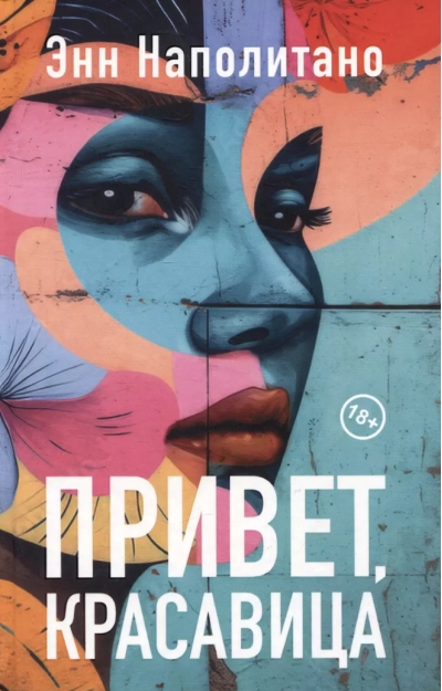 Привет, красавица