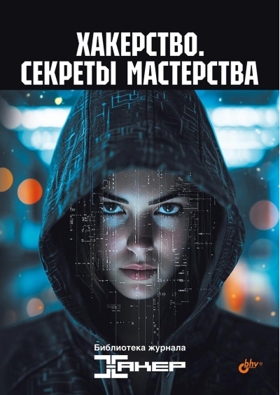 Хакерство.  Секреты мастерства