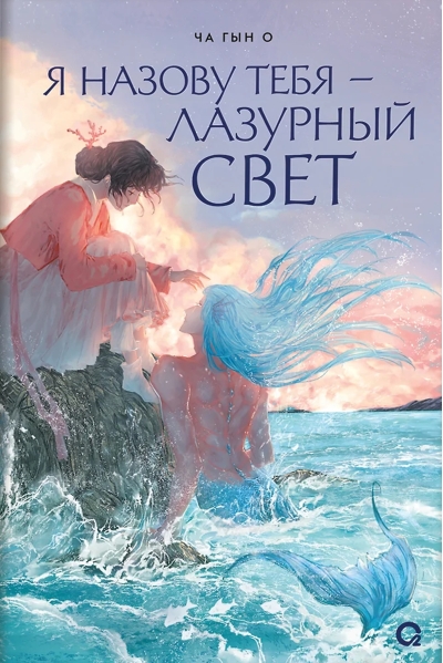 Я назову тебя — лазурный свет